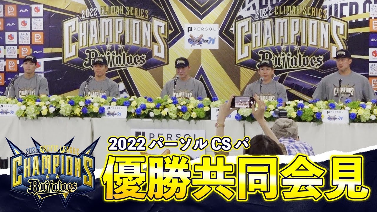 2022 パーソル クライマックスシリーズ パ 優勝共同会見