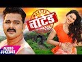 Pawan Singh (2018) का सुपरहिट MOVIE SONG - Wanted - Audio JukeboX - Bhojpuri Movie Songs Pawan Singh (2018) का सुपरहिट MOVIE SONG - Wanted - Audio JukeboX - Bhojpuri Movie Songs