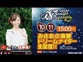 【2019年7月10日】みさおの海響ドリームナイター生配信‼