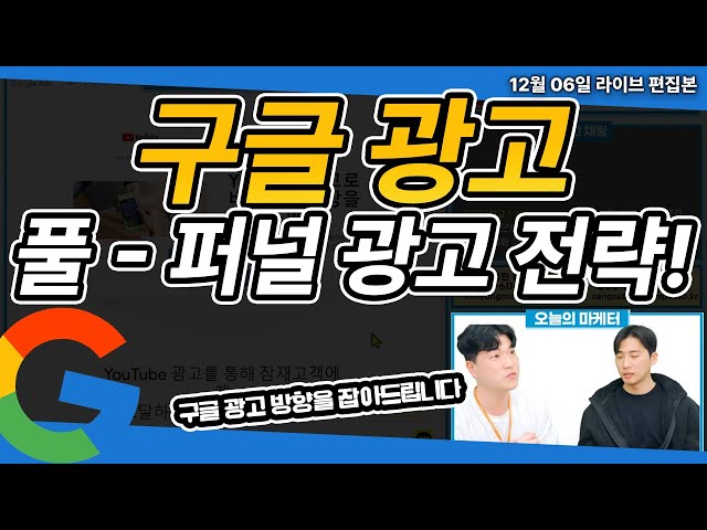 구글 광고 | 구글 광고의 핵심 풀퍼널 전략 현직 마케터가 제대로 알려드립니다!