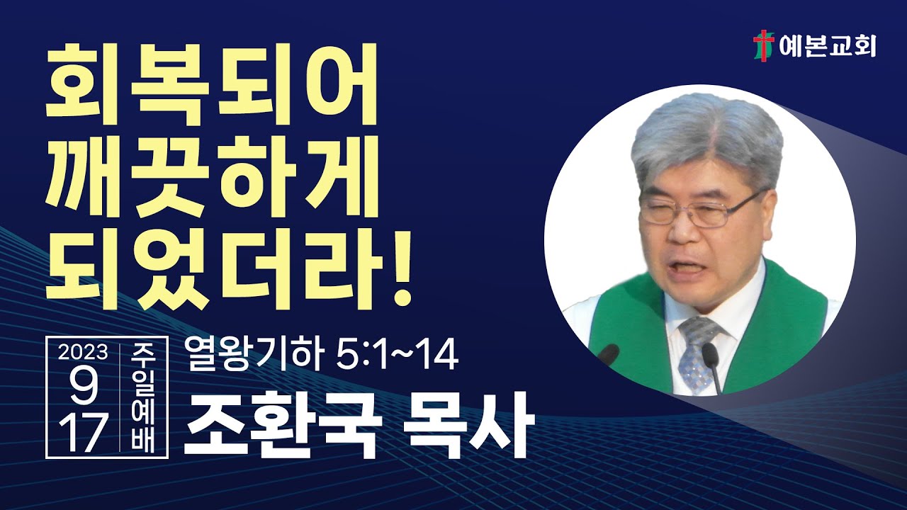 회복되어 깨끗하게 되었더라!