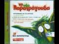 Μου αρέσουν οι χοντρές-Καλογερόπουλος
