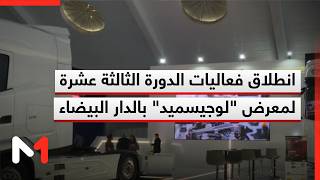 انطلاق فعاليات الدورة الثالثة عشرة لمعرض لوجيسميد بالدار البيضاء