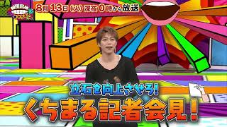 【告知】「植田鳥越 口は〇〇のもとTVseason2」8/13ゲスト立石俊樹