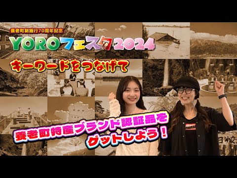 【養老町様】養老町制施行70周年記念　養老フェスタ2024オリジナル動画　～キーワードをつなげて養老町特産ブランド認証品をゲットしよう！～