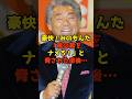 豪快！みのもんた「靴の裏をナメろ！」と脅された直後…#みのもんた#芸能#shorts