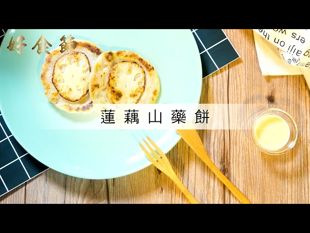 好食節 #49 蓮藕山藥餅