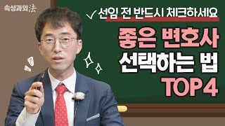 변호사 선임만 잘 해도 반은 성공! 현직 변호사가 알려주는 좋은 변호사 선택하는 법, 4가지![속성과외法 EP9] 형사전문 이금호 변호사