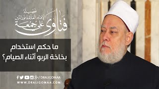 ‫ ما حكم استخدام بخاخة الربو أثناء الصيام ؟ | أ.د. علي جمعة