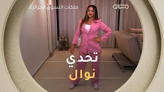التحدي الثاني "Tendance en Bohème" مع نوال | Les Reines du Shopping Eldjazair 2 | العدد كاملا