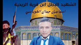 الشهيد البطل اسماعيل جمال الطوباسي l ابن قرية الريحية