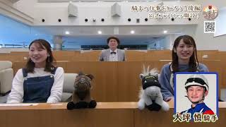 #50 騎手の仕事を知ろう!後編