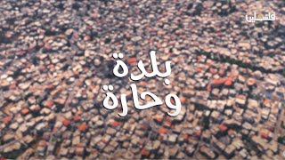 بلدة وحارة - البيرة بلدة وحارة - البيرة