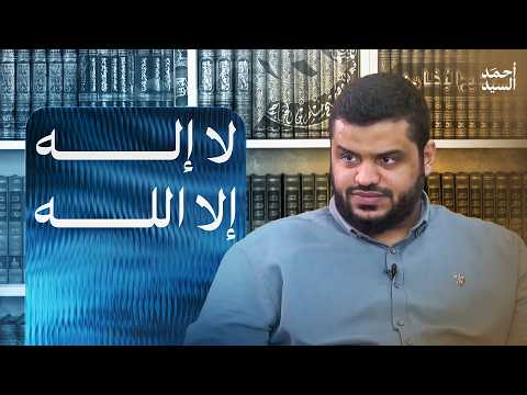 لا إله إلا الله || أحمد السيد