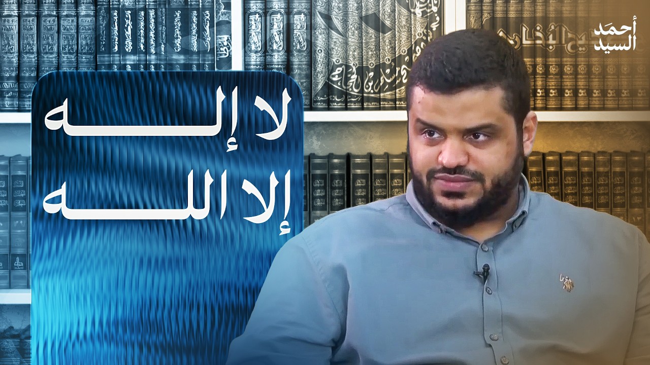 لا إله إلا الله || أحمد السيد