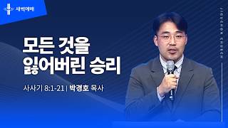 모든 것을 잃어버린 승리