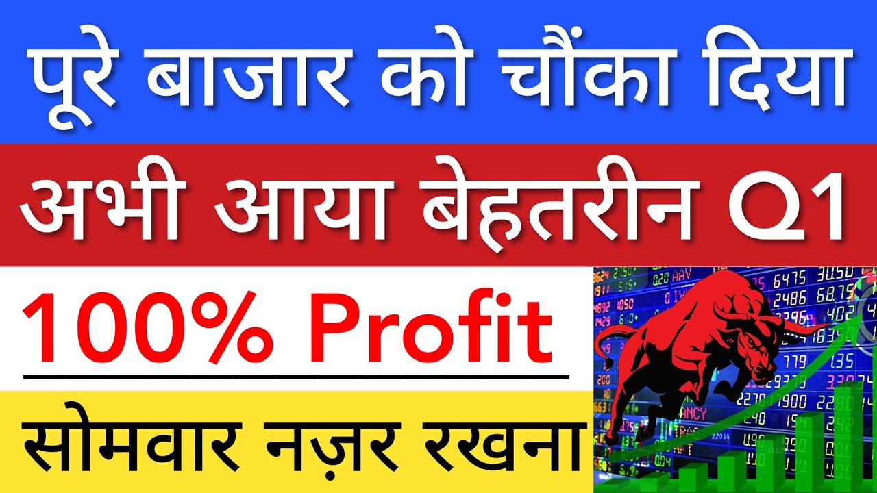 अभी आया बेहतरीन Q1 RESULTS 💥 SHARE MARKET LATEST NEWS TODAY | STOCK MARKET INDIA