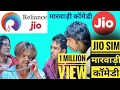 Jio Sim Marwadi Comedy 2017 | Very Funny Marwadi Dubbed Comedy video | देसी मारवाड़ी विडियो