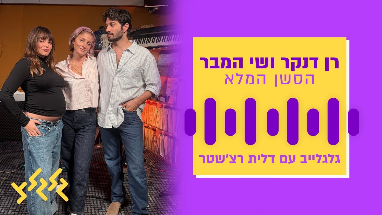 רן דנקר ושי המבר בגלגלייב עם דלית רצ׳שטר – הסשן המלא