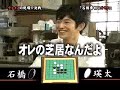 石橋貴明　瑛太にオセロでリベンジなるか！　.wmv