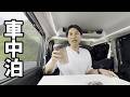減量中でストレスやばいから車中泊で気分転換する