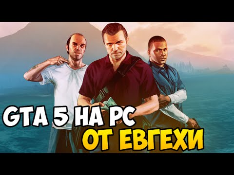 GTA 5 на PC от Евгехи