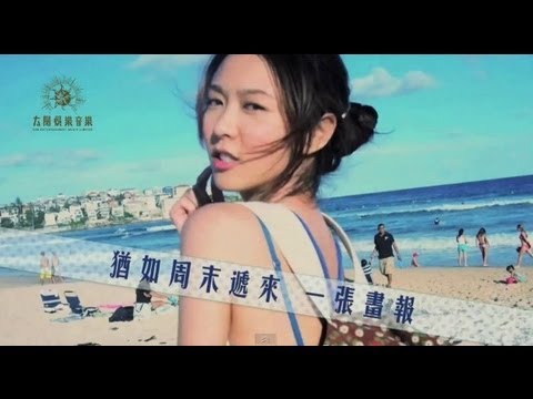 薛凱琪Fiona Sit --《周末畫報》 海灘唔著泳衣版Lyrics Video