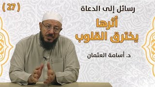 أثرها يخترق القلوب - د. أسامة العثمان - #رسائل_إلى_الدعاة | #27