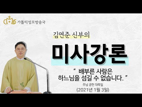  '배부른 사람은 하느님을 섬길 수 없습니다.' (2021년 1월 3일) 주님공현대축일