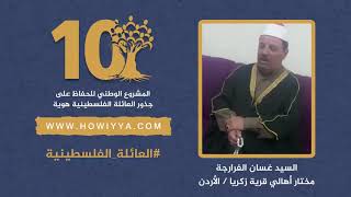 هوية.. 10 سنوات) - السيد غسان الفرارجة - مختار أهالي قرية زكريا - الأردن) هوية.. 10 سنوات) - السيد غسان الفرارجة - مختار أهالي قرية زكريا - الأردن)