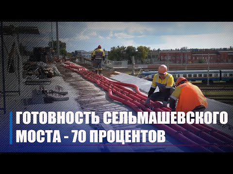 Готовность Сельмашевского моста в Гомеле составляет около 70 процентов видео