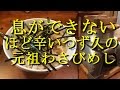 息ができないほど辛い元祖わさびめし(牛込柳町のつず久)