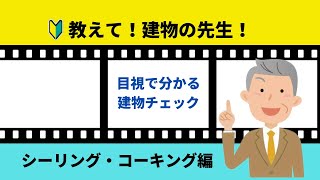 6.教えて!建物の先生!~シーリング・コーキング編~