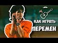 Кино - Перемен (разбор)