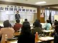 全国女性議員政策研究会