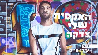 הזמר עידן חיים - האקסית שלי צדקה 
