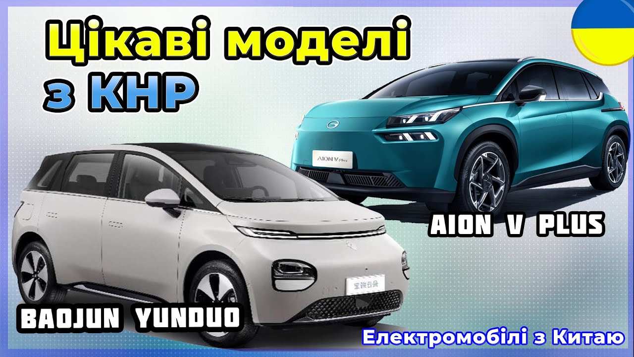 Про авто Електромобіль GAC Aion V Plus