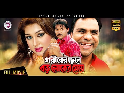 Bangla Movie | Goriber Chele Boroloker Meye | Maruf, Apu Biswas | Bengali | Exclusive New Release