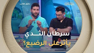 المرأة المرضعة المصابة بسرطان الثدي.. تأثر على الرضيع؟ الدكتور #سامي_بوقصة يوضّح 