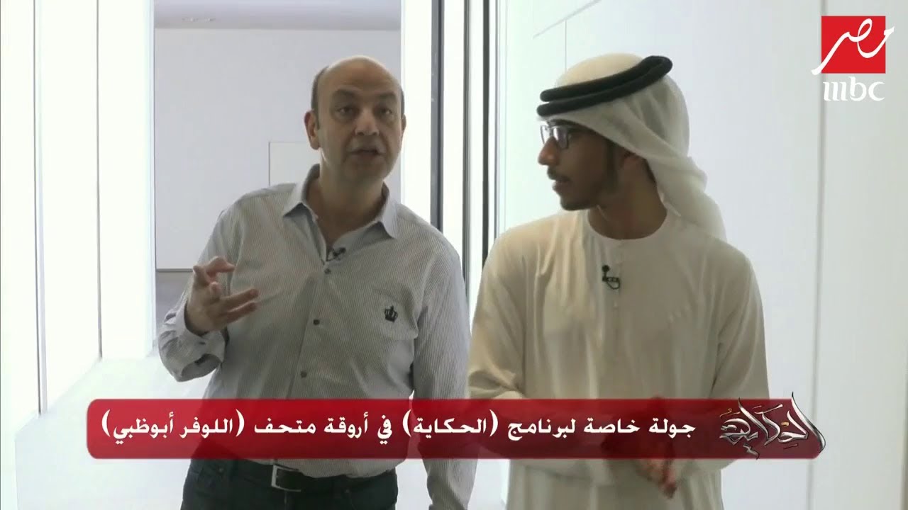 #الحكاية | قاعة الأديان أبرز قاعات متحف "اللوفر أبوظبي"