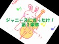 Click here to watch this video ジャニーズに首ったけ！