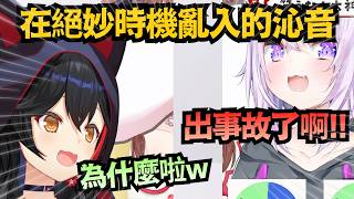 【真的放送事故】在絕妙的時機亂入的沁音 本來以為是小粥設計的 結果真的是事故ww【大神ミオ/猫又おかゆ】【hololive中文/翻譯/精華】 【真的放送事故】在絕妙的時機亂入的沁音 本來以為是小粥設計的 結果真的是事故ww【大神ミオ/猫又おかゆ】【hololive中文/翻譯/精華】