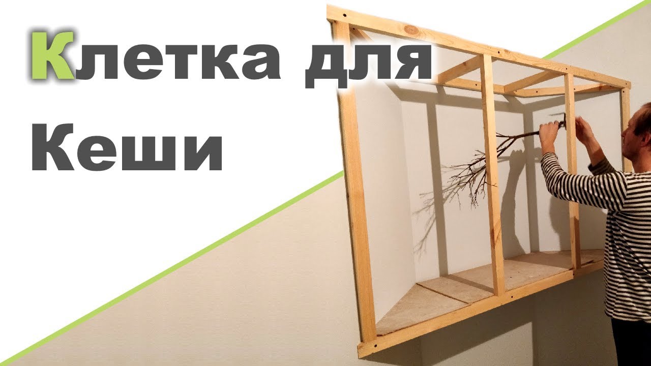 КЛЕТКА ДЛЯ ПОПУГАЯ СВОИМИ РУКАМИ ♥ Термобельё Faberlic