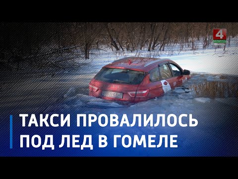 В Гомеле такси выехало на лед и провалилось в воду видео