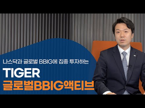 제 펀드, 제가 소개합니다 - TIGER 글로벌BBIG액티브 ETF 편