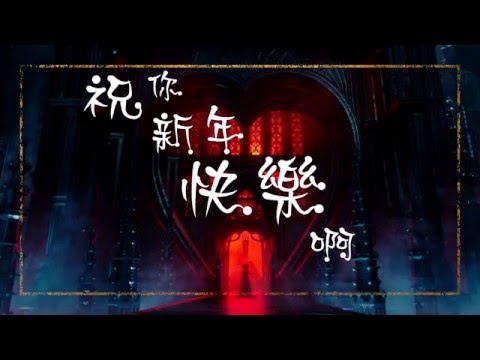 【魔境夢遊；時光怪客】新年短片