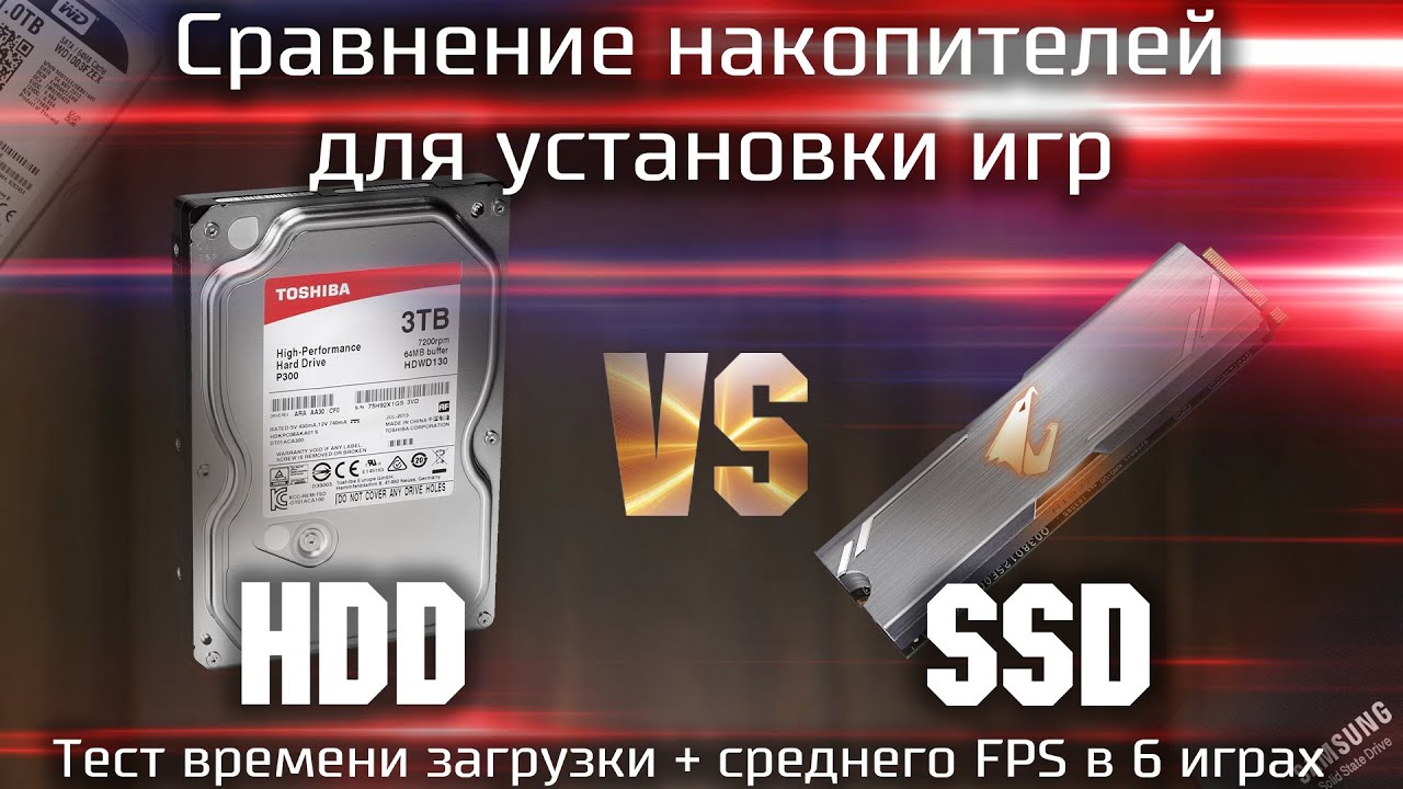 Сравнение HDD и SSD для установки игр / Какой накопитель выбрать под игры