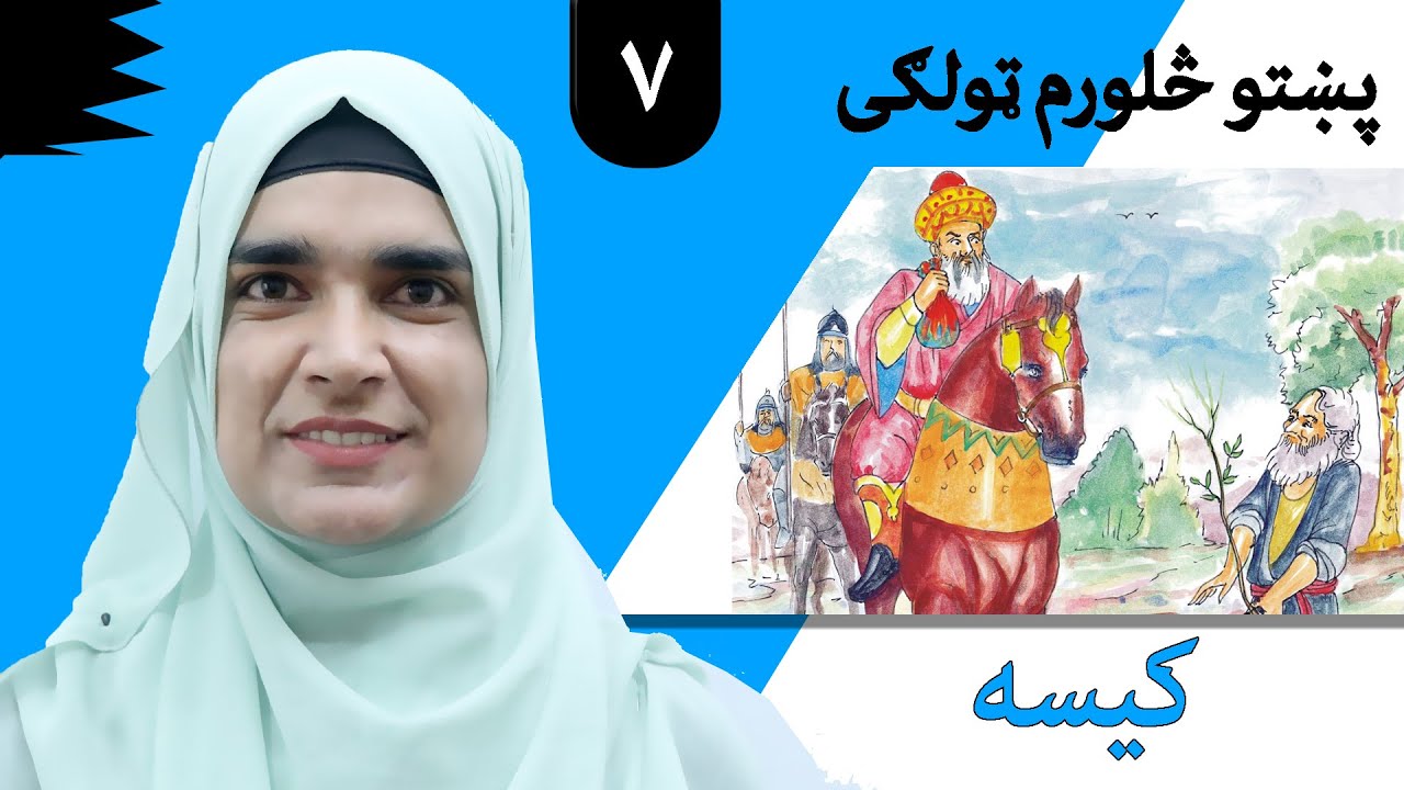 Class 4 - Pashto | title Story -  Lesson 7  |  موضوع  کیسه  -  لوست  7