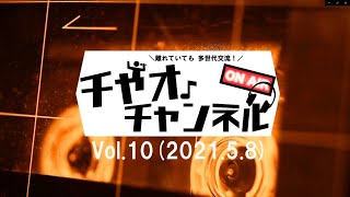 離れていても多世代交流！チャオチャンネルVoL.10（21.05.08）