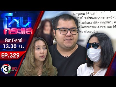 ล่าตัวอาจารย์สาว ม.ดัง อ้างโกงเงินเหยื่อกว่า50ราย เสียหายนับ40ล้าน l EP.329 l 12 พ.ย.61 l#โหนกระแส